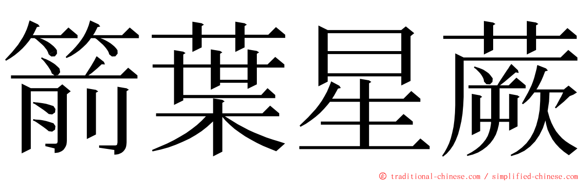 箭葉星蕨 ming font