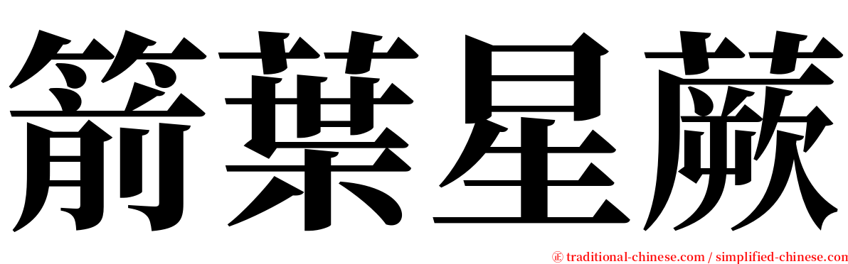 箭葉星蕨 serif font