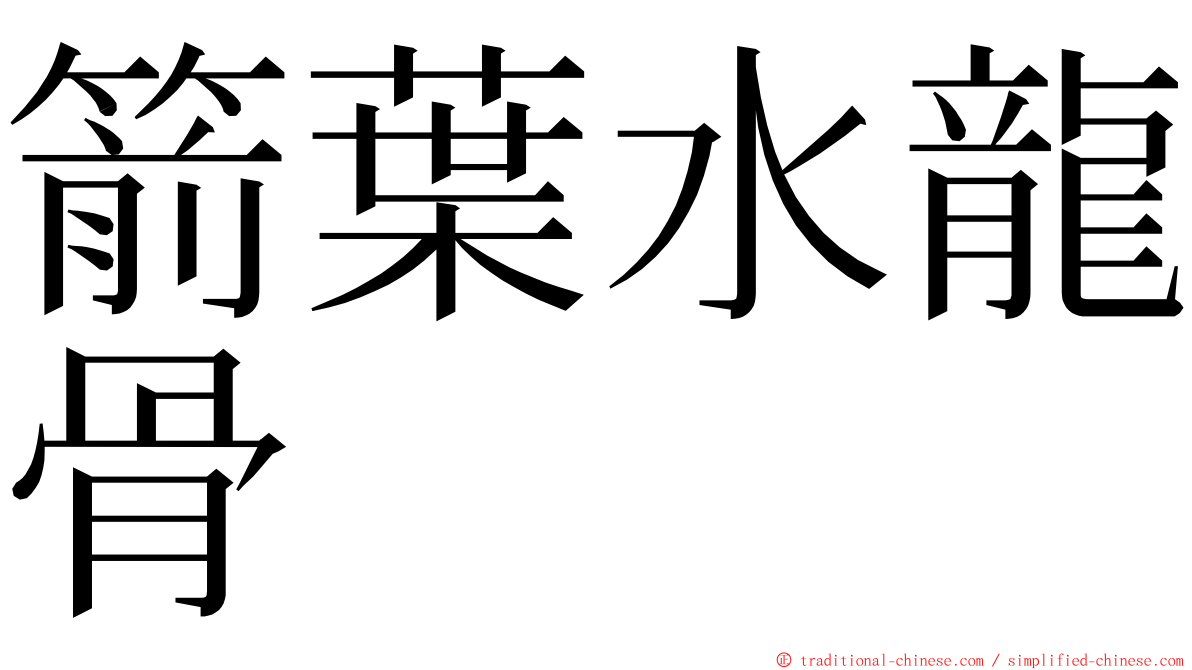 箭葉水龍骨 ming font