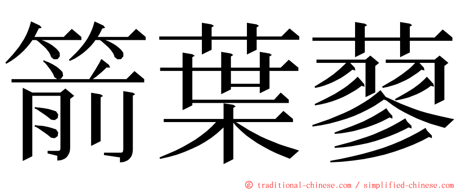 箭葉蓼 ming font