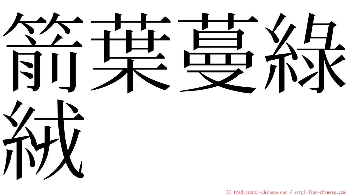 箭葉蔓綠絨 ming font