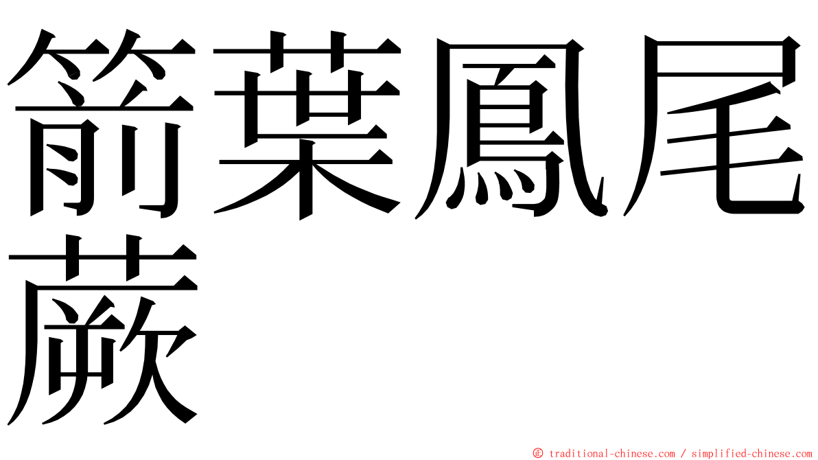 箭葉鳳尾蕨 ming font