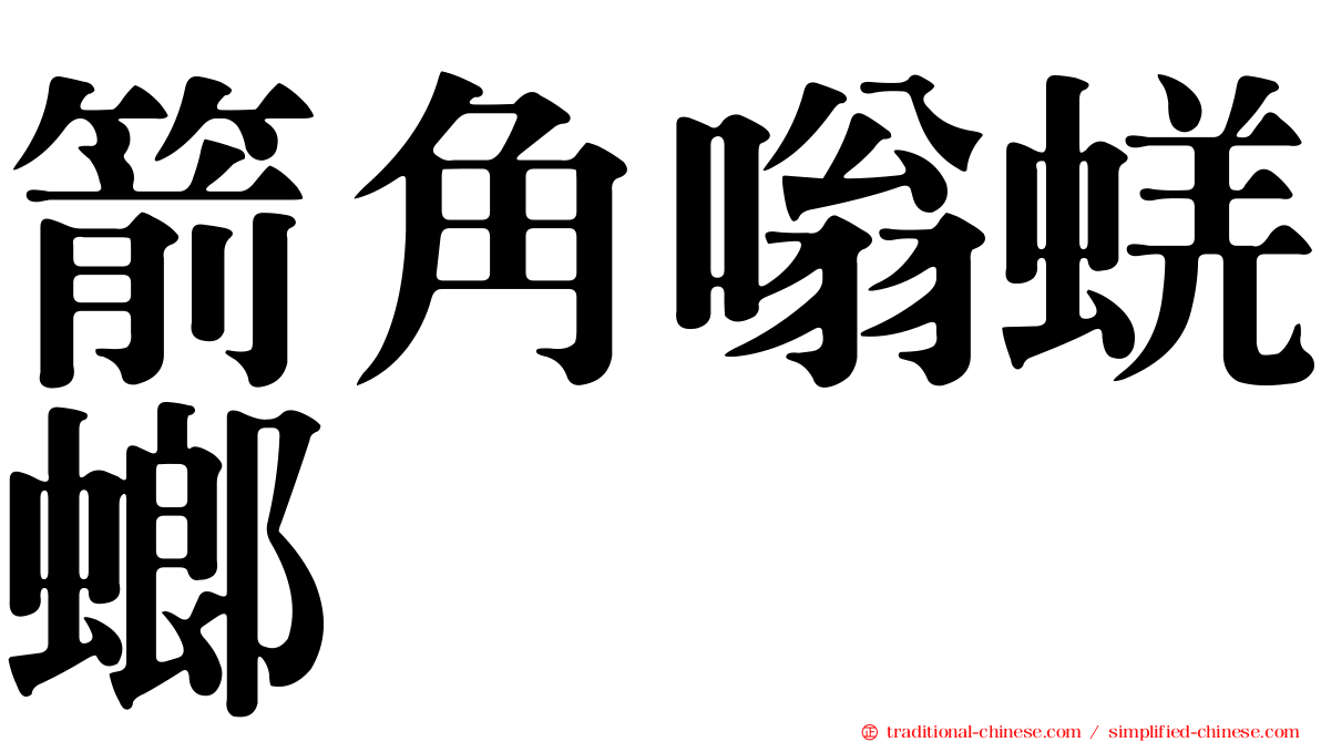 箭角嗡蜣螂