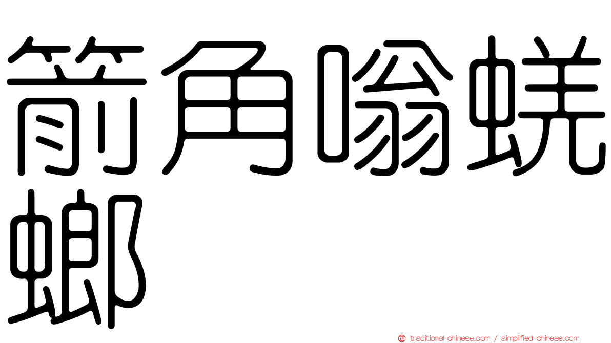 箭角嗡蜣螂