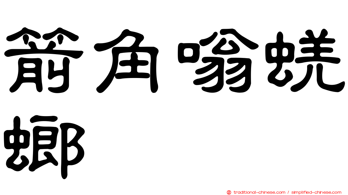 箭角嗡蜣螂
