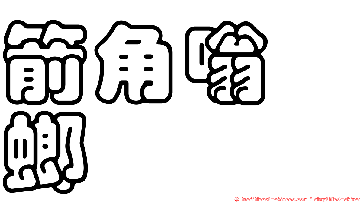 箭角嗡蜣螂