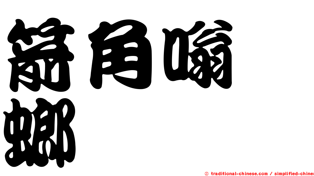 箭角嗡蜣螂