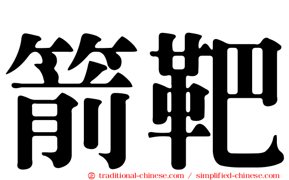 箭靶