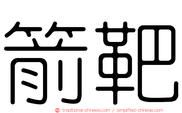 箭靶