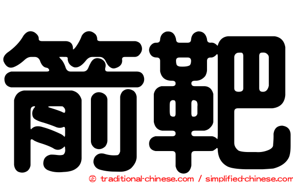 箭靶