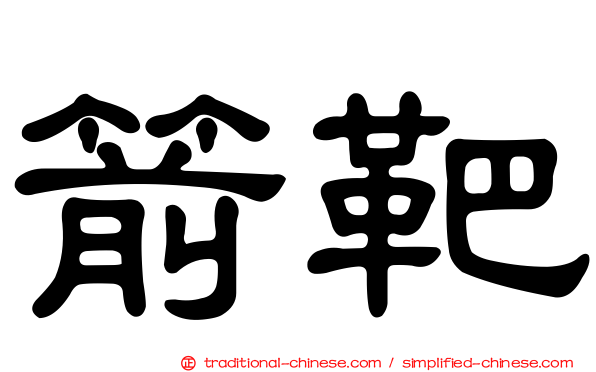 箭靶