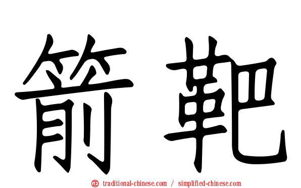 箭靶