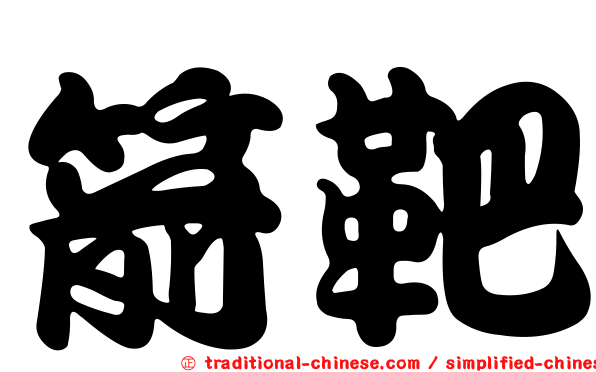 箭靶