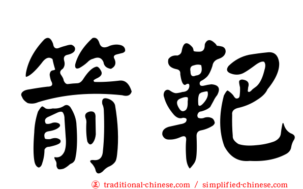 箭靶