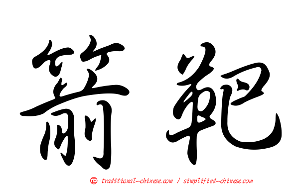 箭靶