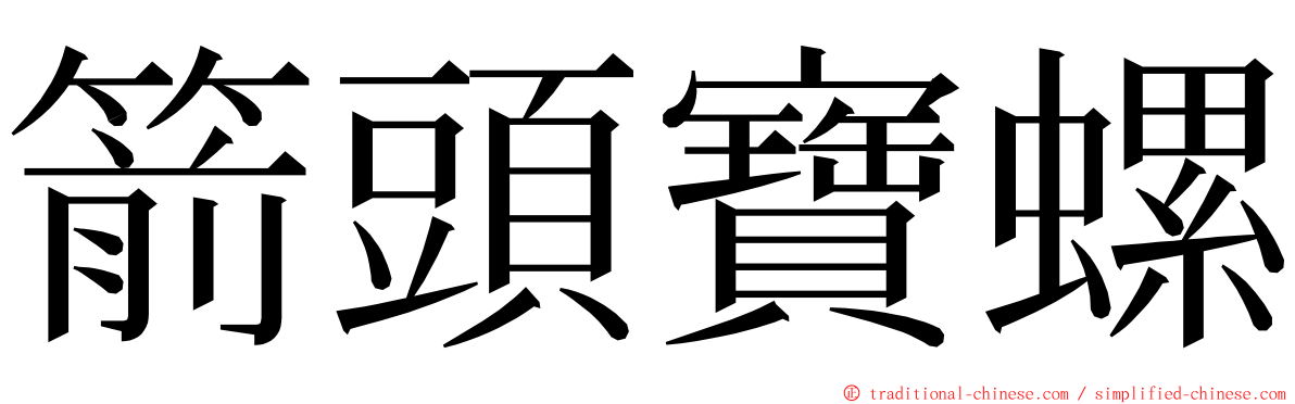 箭頭寶螺 ming font