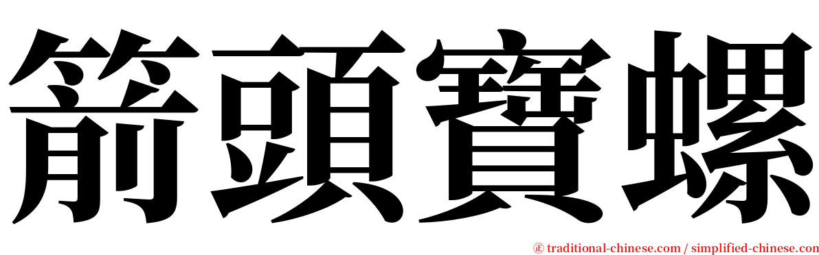 箭頭寶螺 serif font