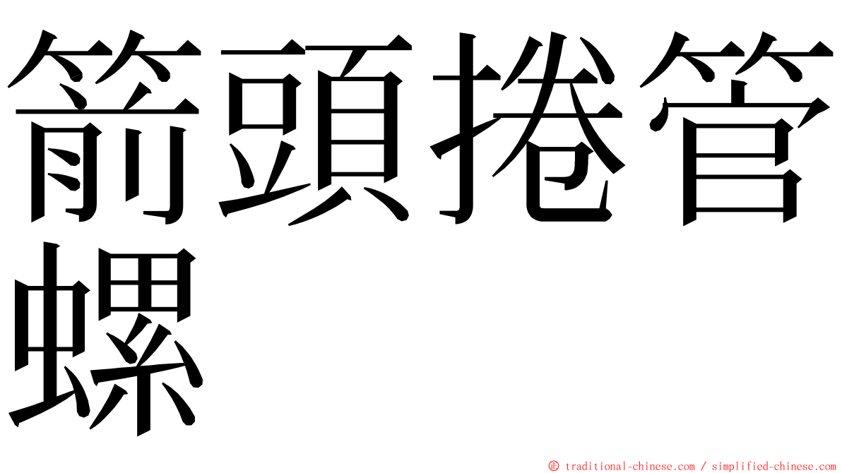 箭頭捲管螺 ming font