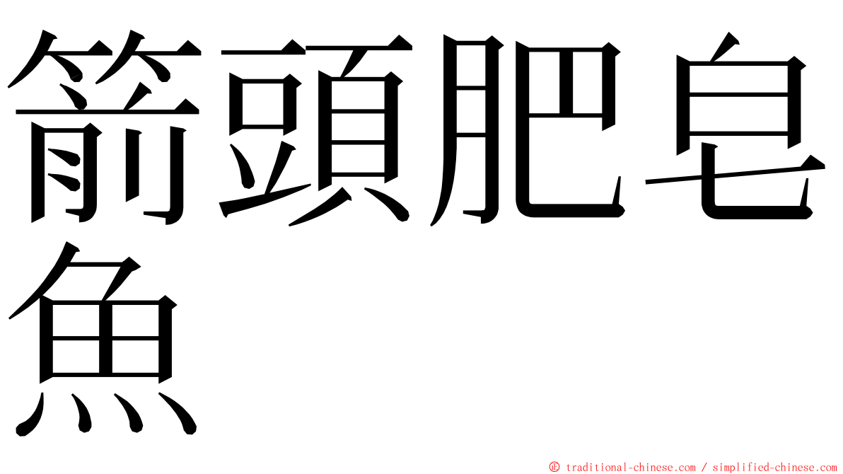 箭頭肥皂魚 ming font