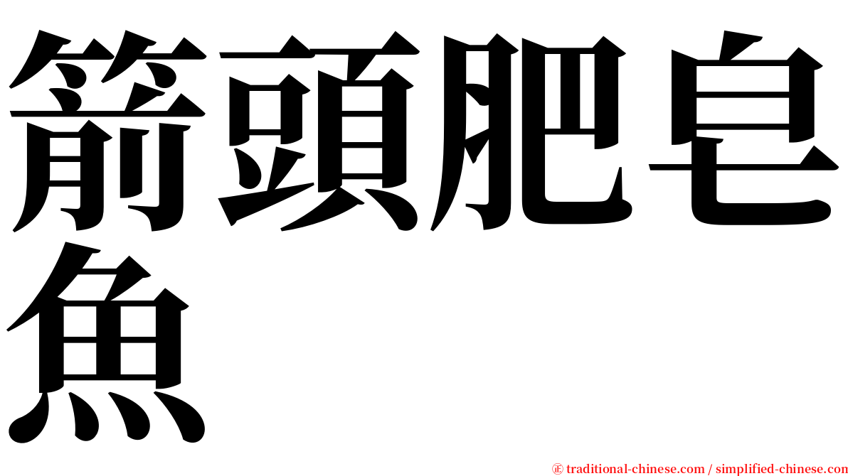 箭頭肥皂魚 serif font