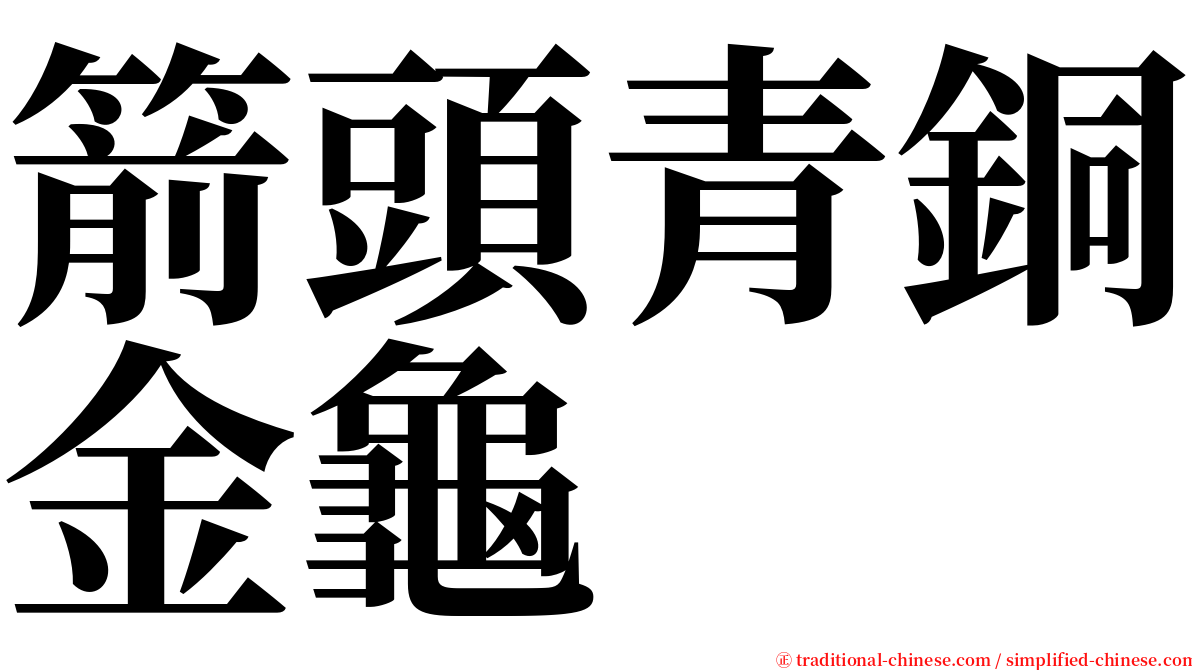 箭頭青銅金龜 serif font