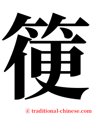 箯 serif font