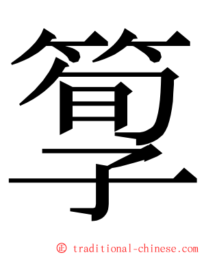 箰 ming font