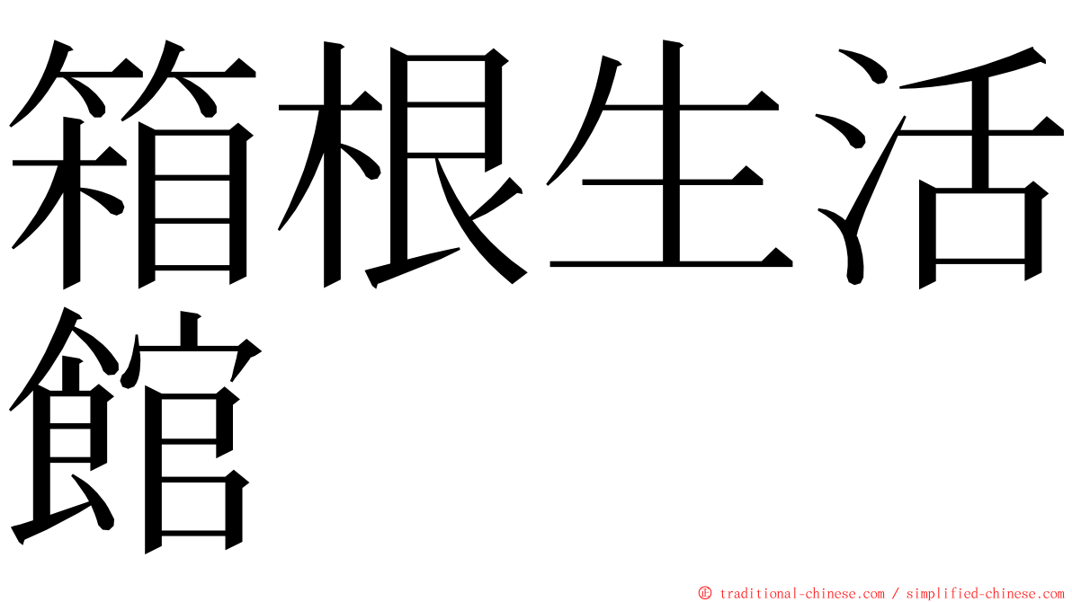 箱根生活館 ming font