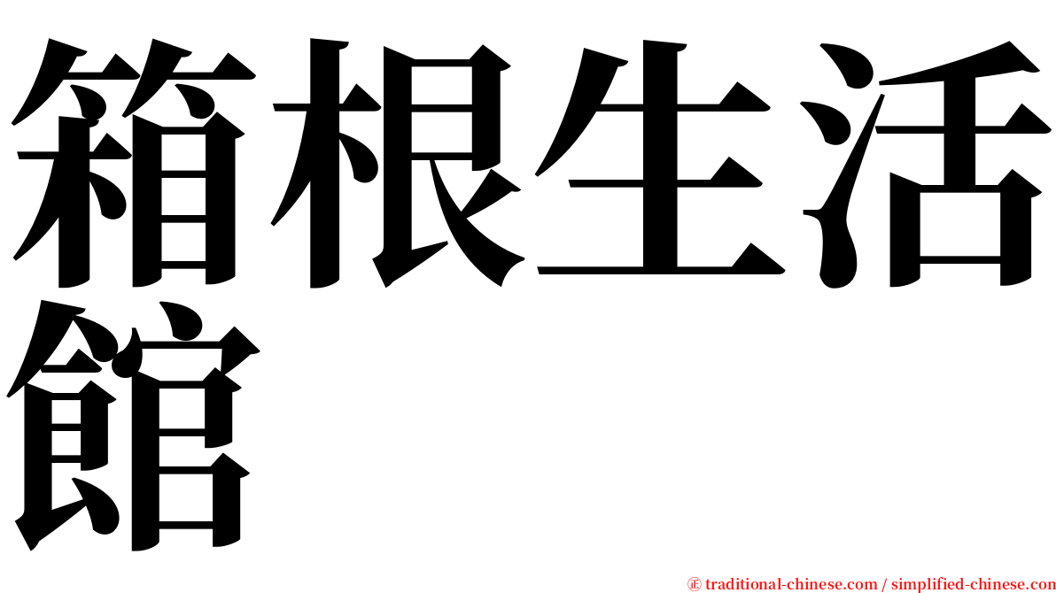 箱根生活館 serif font