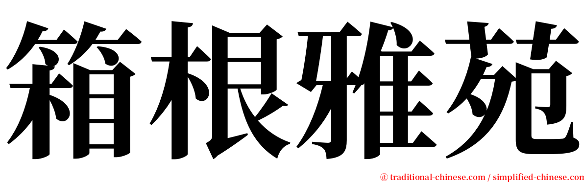 箱根雅苑 serif font