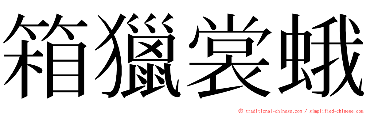 箱獵裳蛾 ming font