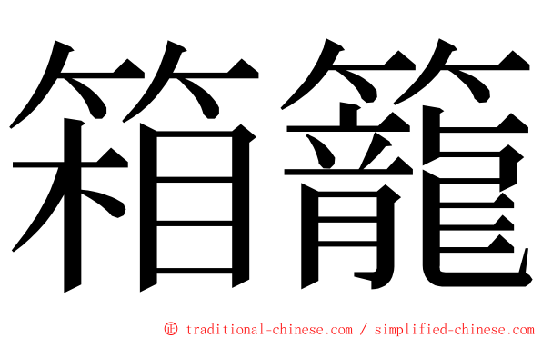 箱籠 ming font