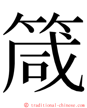 箴 ming font