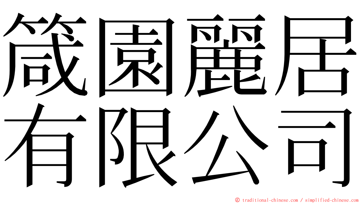 箴園麗居有限公司 ming font