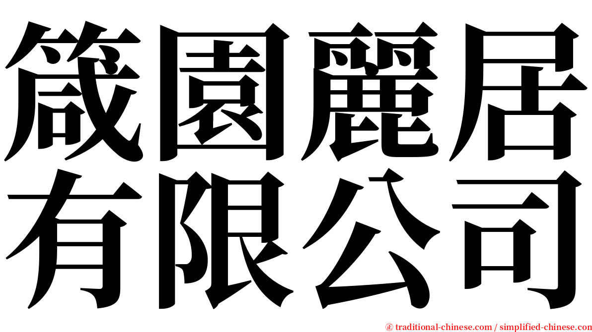 箴園麗居有限公司 serif font