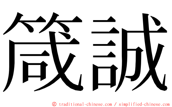 箴誠 ming font