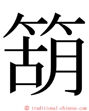 箶 ming font