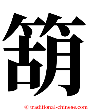 箶 serif font