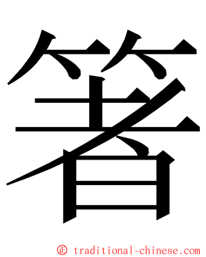 箸 ming font