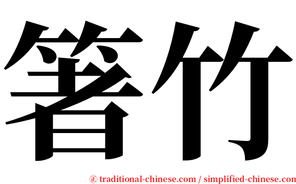 箸竹 serif font