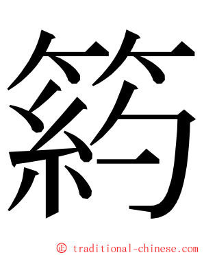 箹 ming font