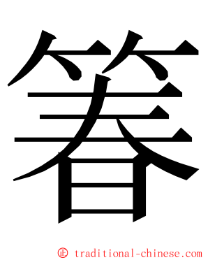 箺 ming font