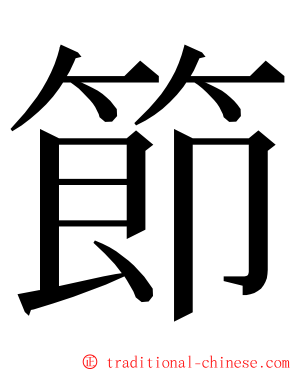 節 ming font