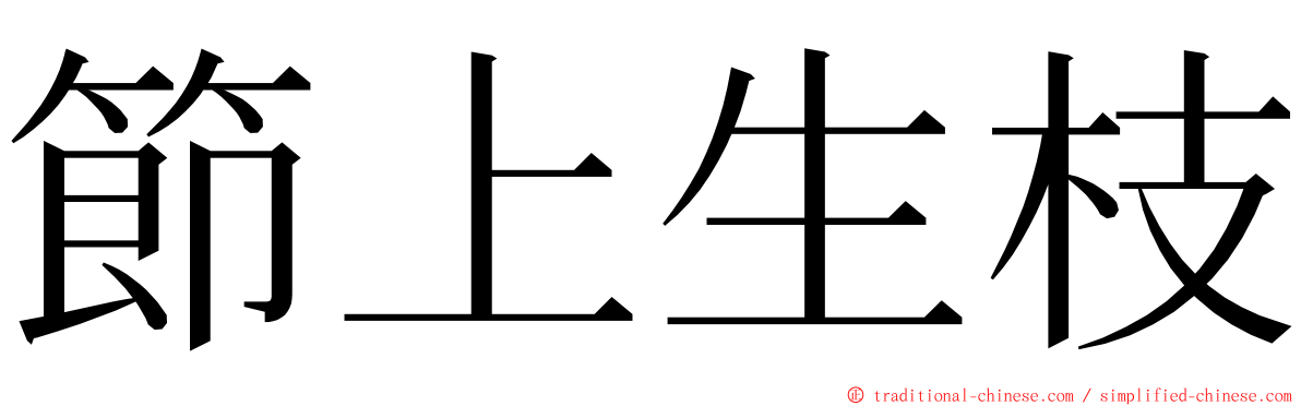 節上生枝 ming font