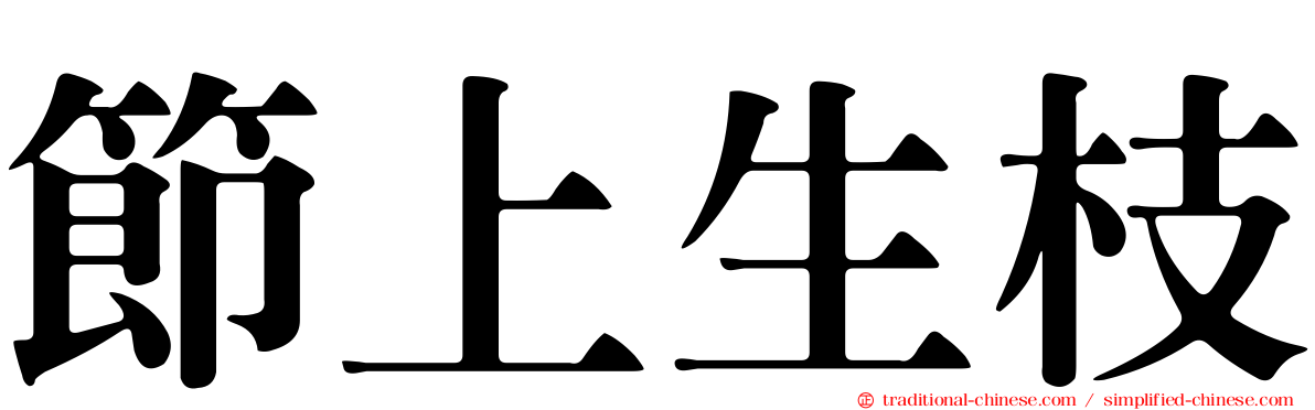 節上生枝