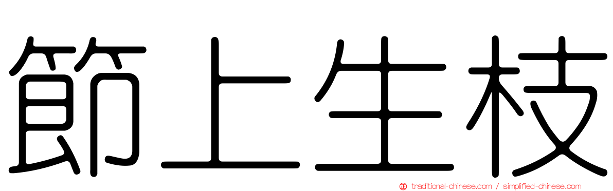 節上生枝
