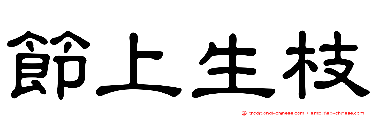 節上生枝