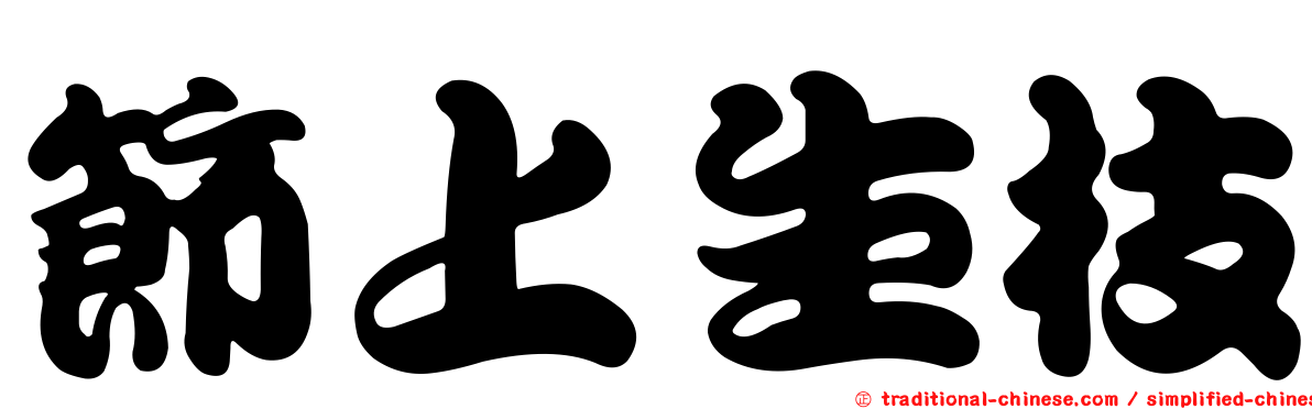 節上生枝