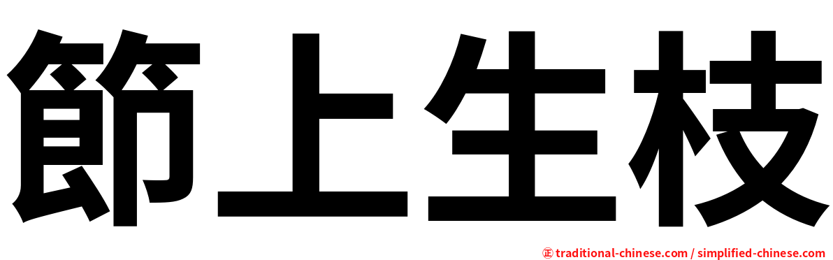 節上生枝