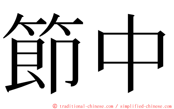 節中 ming font